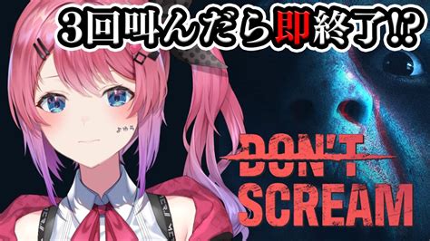 【don T Scream】3回叫んだら即終了 流行りの叫んだらダメなホラゲーやるぞ！【倉持めると にじさんじ】 Youtube