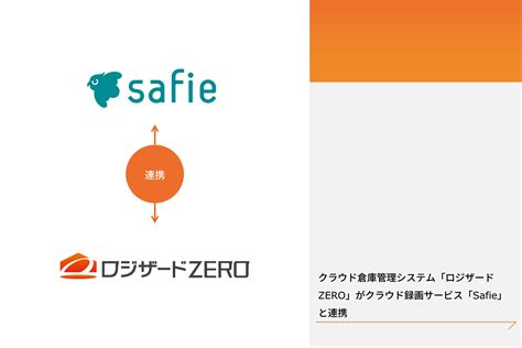 クラウド倉庫管理システム「ロジザードzero」がクラウド録画サービス「safie」と連携│ニュース│ロジザード株式会社