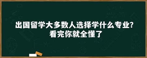 出国留学大多数人选择学什么专业？看完你就全懂了「环俄留学」