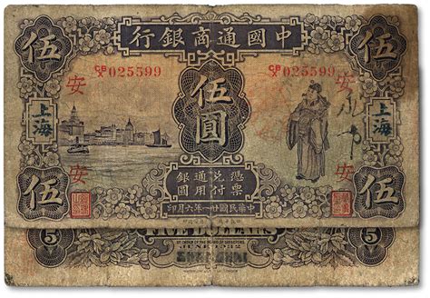 民国廿一年（1932年）中国通商银行紫色财神图伍圆，上海地名，加印领券“安”字，近七成新 上海泓盛2021年秋拍 古钱 纸钞首席收藏网