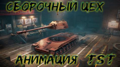 Мир Танков https🏗️Сборочный цех TST - YouTube
