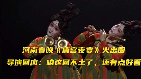 河南春晚《唐宫夜宴》火出圈，导演：咱这回不土了，还有点好看搞笑恶搞整蛊好看视频