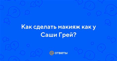 Ответы Mail: Как сделать макияж как у Саши Грей?