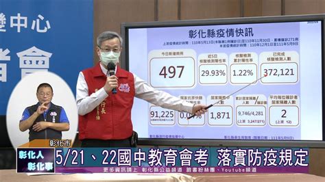 彰化縣政府全球資訊網 彰化縣秀水鄉公所防災 111 05 09 新冠疫情升溫 彰化縣0509新增497例確診