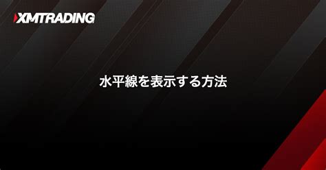 水平線を表示する方法｜xmtrading（エックスエム）