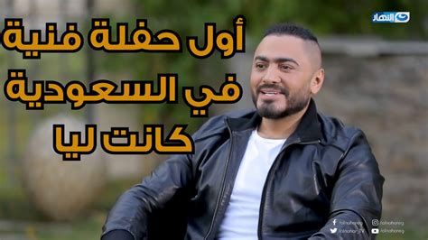 تامر حسني شرف ليا ان أول حفلة فنية إتعرضت في تاريخ السعودية كانت ليا