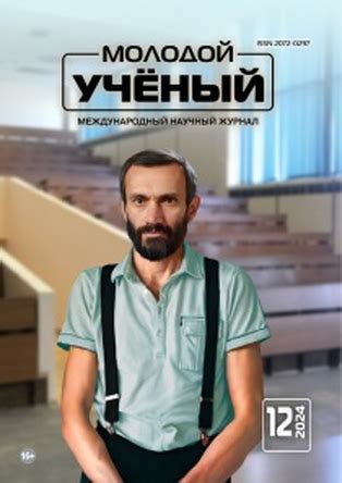 Научный журнал «Молодой ученый» №12 (511) март 2024 г.