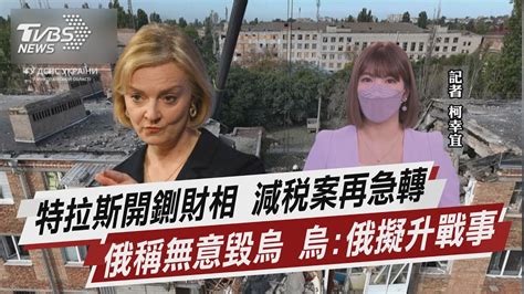 特拉斯開鍘財相 減稅案再急轉 俄稱無意毀烏 烏俄擬升戰事【tvbs說新聞】20221015 Youtube