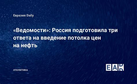 Ведомости Россия подготовила три ответа на введение потолка цен на