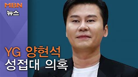 백운기의 뉴스와이드 양현석 성접대 의혹 Vs 사실무근의혹마다 해외 재력가 Youtube