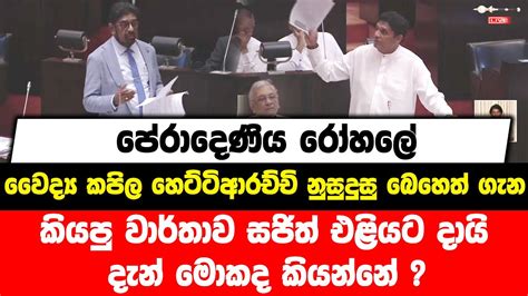 පේරාදෙණිය රෝහලේ වෛද්‍ය කපිල හෙට්ටිආරච්චි නුසුදුසු බෙහෙත් ගැන කියපු