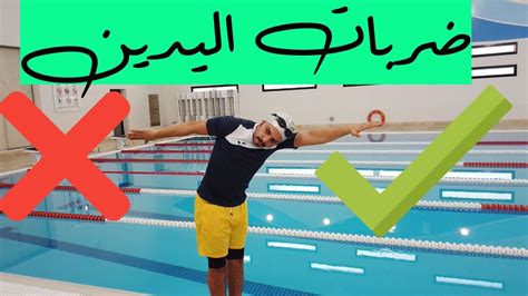 تعليم السباحة 🏊🏼‍♂️ ضربات اليدين🤚🖐straight Arm Teaching Youtube