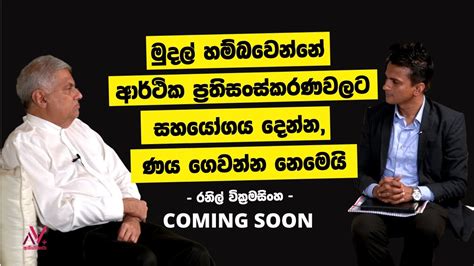 මුදල් හම්බවෙන්නේ ආර්ථික ප්‍රතිසංස්කරණවලට සහයෝගය දෙන්න ණය ගෙවන්න නෙමෙයි Ranil Wickremesinghe