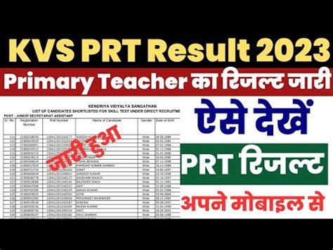 Kvs Prt Result Kaise Dekhe How To Check Kvs Prt Result Kvs