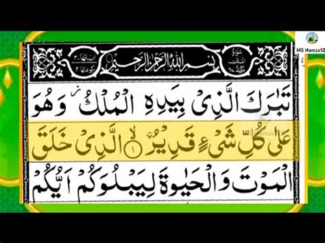 Surah Al Mulk Full By With Arabic Text Hd