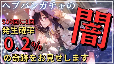 【ヘブバンガチャ実況】ヘブバンガチャの闇、お見せします【live配信切り抜き】【ヘブンバーンズレッド】 Youtube