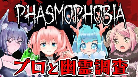 【コラボ】ビビり狼がプロとフルパで幽霊調査『phasmophobia』18 Youtube