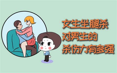 女生坐腿杀，对男生的杀伤力有多强？ 哔哩哔哩