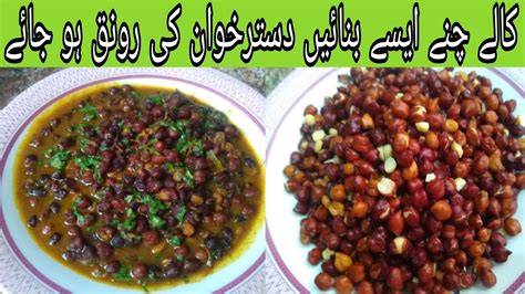 Black Chana By Ibrahim Samejo The Chef Kaly Choly Recipe Kalay