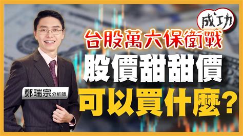 20231101 鄭瑞宗分析師【股市達人】台股萬六保衛戰成功！股價甜甜價 可以買什麼 Youtube