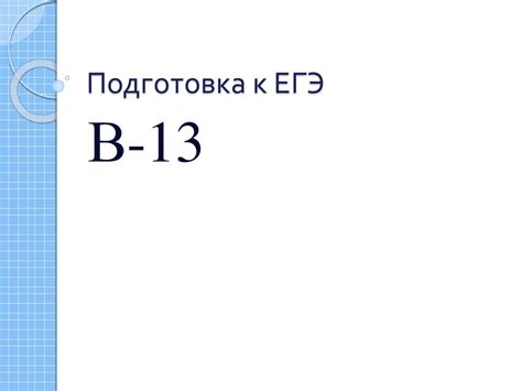 Подготовка к ЕГЭ В-13. Задачи - online presentation