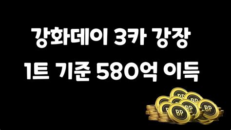 피파4 강장 강화데이 3카 강화장사 1트 기준 580억 이득 Youtube