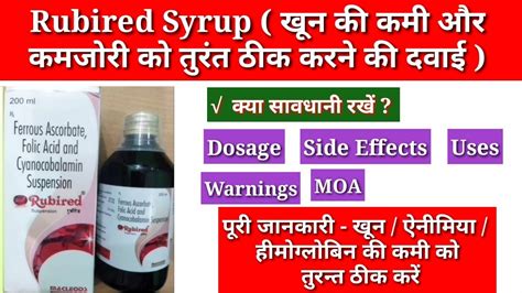 Rubired Syrup benefits uses in hindi खन क कम क लए कनस सरप