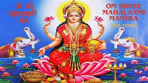 Om Shree MahaLaxmi Mantra ॐ शर महलकषम मतर 108 Times