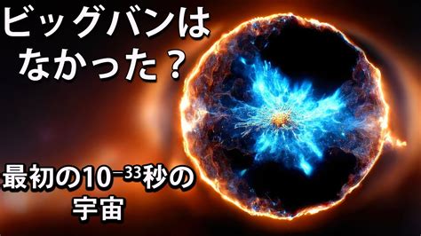 科学者たちが宇宙誕生の理論を否定！ ビッグバン理論の間違いとは！？ Youtube