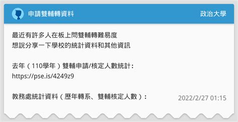 申請雙輔轉資料 政治大學板 Dcard