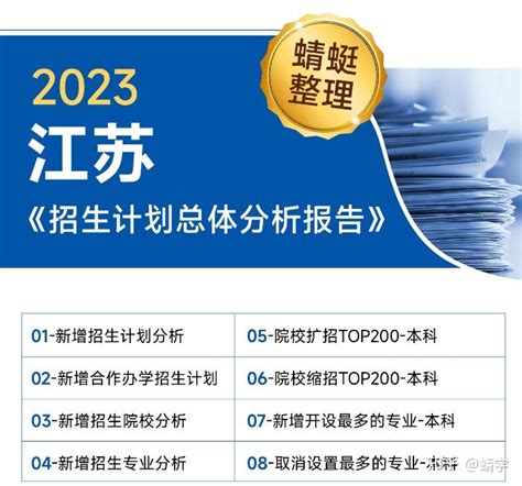 【招生计划】江苏省2023招生计划总体分析报告（含扩招专业、缩招专业、新增专业等）高考志愿规划师报考必备 知乎