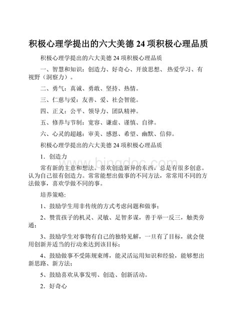 积极心理学提出的六大美德24项积极心理品质docx 冰点文库