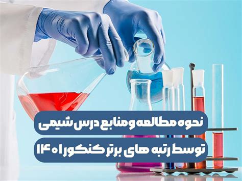 رتبه های برتر کنکور برای مطالعه شیمی از چه کتاب و دبیری استفاده کردند