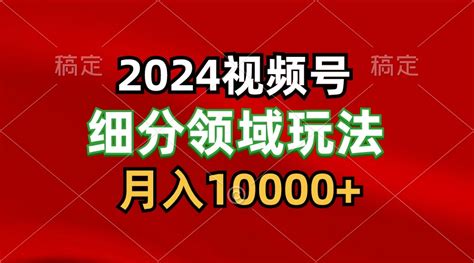 2024视频号分成计划细分领域玩法，每天5分钟，月入1w 全民创业网