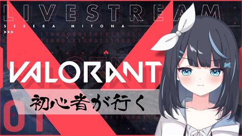 【valorant】初心者なりに頑張りたい【vtuber瀬々良みとな】 Valorant動画まとめ