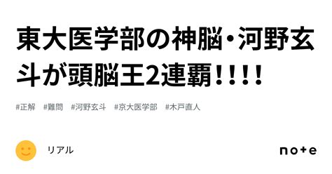 東大医学部の神脳・河野玄斗が頭脳王2連覇！！！！｜リアル