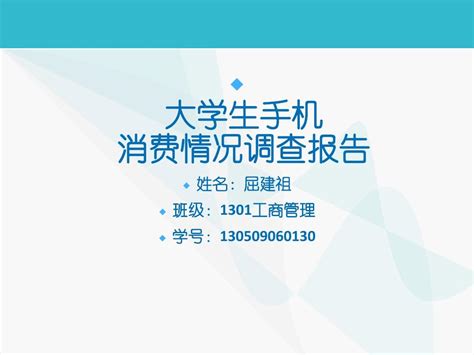 大学生手机消费情况调查报告word文档在线阅读与下载无忧文档