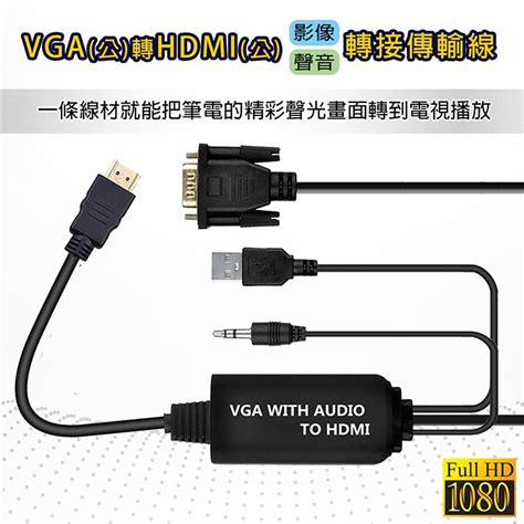 Immoto Vga轉hdmi線帶音源轉接器 Vga To Hdmi轉換器 Vga公轉hdmi母 轉接線 Pchome 24h購物