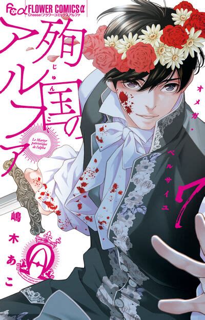 殉国のアルファ～オメガ・ベルサイユ～ 7 嶋木あこ 【試し読みあり】 小学館コミック