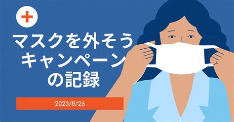 「マスクを外そうキャンペーン」の記録 犬飼淳のニュースレター