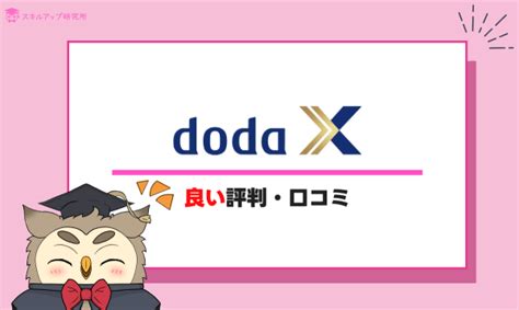 Doda Xの評判は？スカウト来ない・スキルなしは無理などの口コミを独自調査から解説 スキルアップ研究所