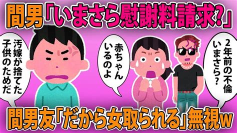 【2ch修羅場スレ】【ゆっくり解説】間男「いまさら慰謝料請求 」→ 間男友「だから女取られる」無視w Youtube