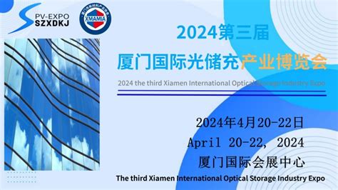 2024第三届厦门国际光储充产业博览会