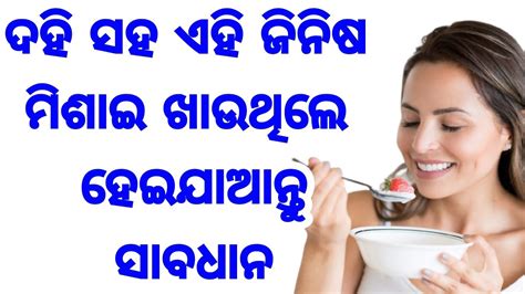 ଦହି ସହିତ ଭୁଲ୍ ରେ ବି ମିଶାଇ ଖାଆନ୍ତୁ ନାହିଁ ଏହି ଜିନିଷ ନହେଲେ ହୋଇଯିବେ ବିଷ