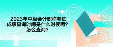 2023年中级会计职称考试成绩查询时间是什么时候呢？怎么查询？中级会计职称 正保会计网校