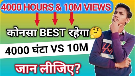 4000 Hours Watchtime And 10M Views Me Se Konsa Best Hai How To