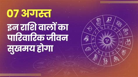 Aaj Ka Rashifal August Check Daily Horoscope For All The Rashis