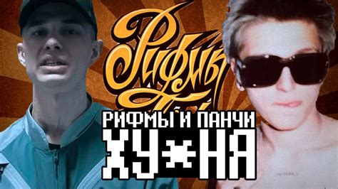 РИФМЫ И ПАНЧИ ХУ*НЯ? / РиП / RHYMES AND PUNCHES | ЧАСТЬ 2 - YouTube