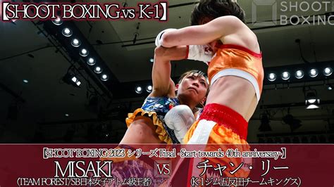 SB vs K 1MISAKI vs チャンリーSHOOT BOXING 2023 シリーズ Final Start towards