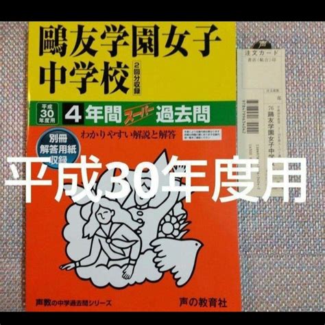 鷗友学園（鴎友学園）女子中学校4年間スーパー過去問 平成30年度用の通販 By Reuse Book Shop｜ラクマ